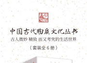 中国古代物质文化丛书(套装6册) [人文社科]