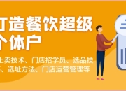 【蒲公英商学院】乐姐餐饮课程合集