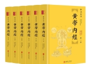 黄帝内经(精注全译)(全六册) [传统文化]