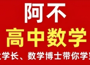 阿不老师《高中数学全套课程 (视频+讲义) 》