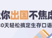 30天旅行英语：拆分精讲，突破哑巴英语