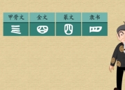 看动画学小学语文