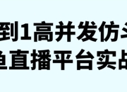 0到1高并发仿斗鱼直播平台实战