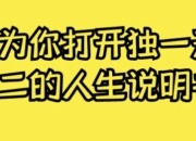 为你打开独一无二的人生说明书