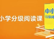 中小学分级阅读课 (基础+进阶)