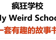 少儿英语启蒙英文原版章节书《疯狂学校 My Weird School (视频+音频+绘本) 》