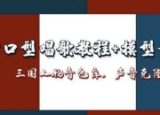 AI对口型唱歌教程+模型+软件，三国人物音色库，声音克隆全流程
