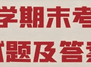 2025春小学期末测试真题合集