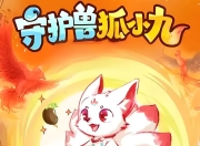 喜马拉雅《儿童睡前故事：守护兽狐小九 (1-4季) 》