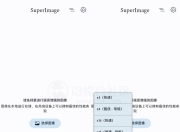 SuperImage Pro，让图片放大16倍依旧清晰的工具