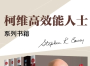 高效能人士的七个习惯+执行原则五部曲畅销经典套装(套装共5册) [人文社科]