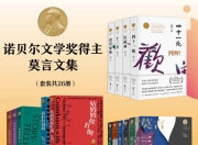 诺贝尔文学奖得主莫言文集(套装共26册) [大合集]