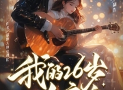 【有声书】我的26岁女房客