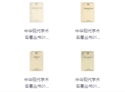 中华现代学术名著丛书