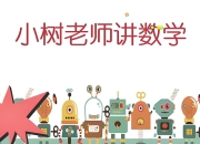 小树老师《小学数学课程合集》