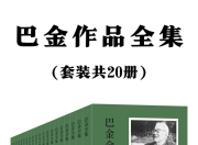 巴金作品全集：共20册 [大合集]