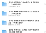 中医自学课程 大合集