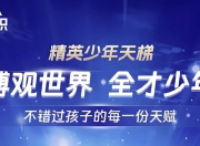 全知识《精英少年天梯：跨学科课程合集》