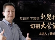 路长全营销课堂 改变命运200秘笈