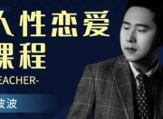 人性恋爱课程