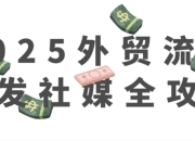 2025外贸流程开发社媒全攻略