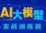 知乎知学堂《AI大模型应用开发实战营 (12期) 》