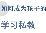 牧云歌《如何成为孩子的学习私教》