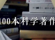 高山科学经典《导读100本科学经典书籍》