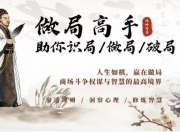 做局高手助你识局/做局/破局