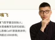 大嘴飞《思维大课包》