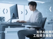 知乎AI应用开发工程师大模型11期