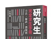 研究生完全求生手冊 [学习教育]