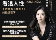 学透鬼谷子谋略 21堂最全攻心术