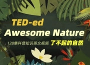TED-ed系列科普动画《了不起的自然 Awesome Nature》