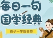 每日一句国学课L1-L3