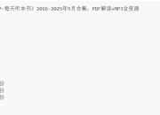 《得到APP·每天听本书》2016-2025年5月合集，PDF解读+MP3全资源