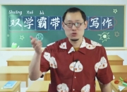 北大双学霸带你练写作