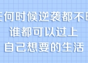 普通人必备的超实用逆袭法，实现人生跃迁