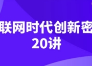 互联网时代创新密码20讲