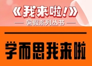学而思《我来啦·小学生暑假升学衔接 (语数英) 》