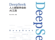 【电子书】DeepSeek：人人都能学会的AI工具 全格式