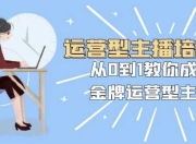 运营型主播培训班：从0到1教你成为金牌运营型主播