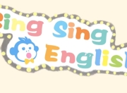 真人动画英语启蒙《English Sing Sing 唱唱英语》