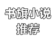 书旗会员小说完结榜精校合集