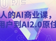 年轻人的AI商业课，从小白用户到AI2.0原住民