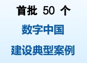 国家数据局的首批50个数字中国建设典型案例