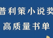 普利策小说奖书单 (20本)