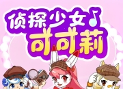 少儿推理成长百科有声读物《侦探少女可可莉》