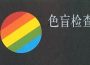 色弱色盲检测套图册【全版本大合集附答案】