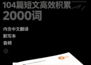 火爆全网的英语资料《104篇短文高效积累2000词》 （内含中文翻译+默写本+音频）pdf/mp3
